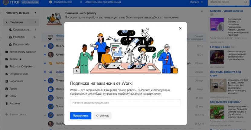 «Почта Mail.ru» поможет найти работу